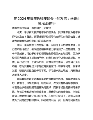 在2024年青年教师座谈会上的发言：学无止境 砥砺前行