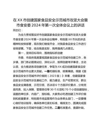 在XX市创建国家食品安全示范城市攻坚大会暨市食安委2024年第一次全体会议上的讲话