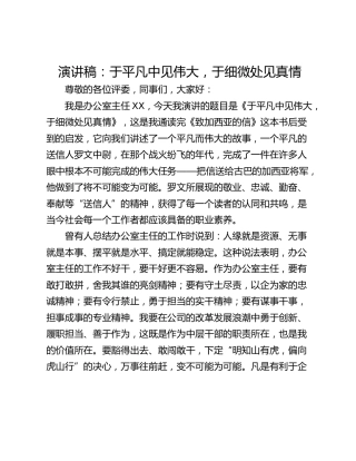 演讲稿：于平凡中见伟大，于细微处见真情