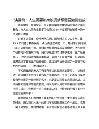 演讲稿：人生需要热辣滚烫梦想需要激情绽放