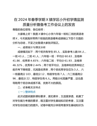 在2024年春季学期X镇学区小升初学情监测质量分析暨备考工作会议上的发言