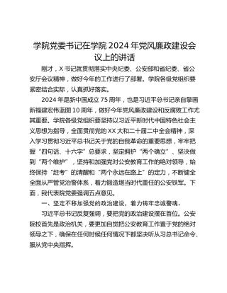 学院党委书记在学院2024年党风廉政建设会议上的讲话