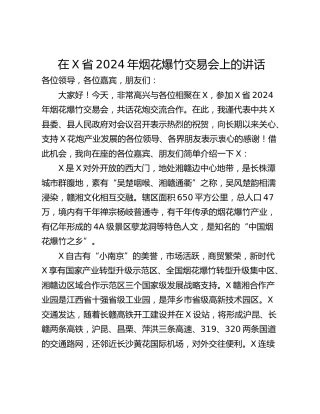 在X省2024年烟花爆竹交易会上的讲话
