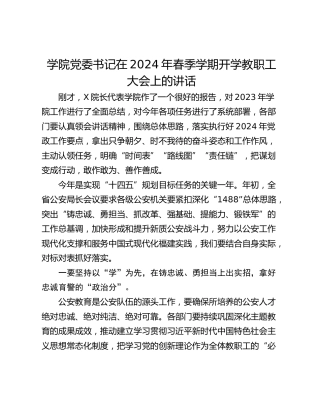 学院党委书记在2024年春季学期开学教职工大会上的讲话