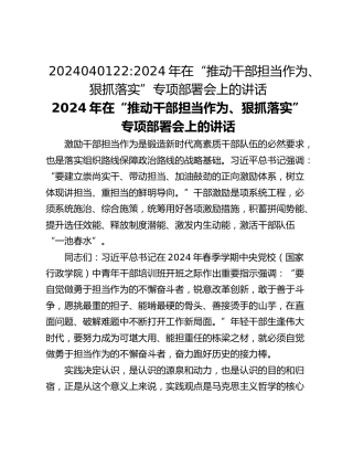 2024年在“推动干部担当作为、狠抓落实”专项部署会上的讲话 (2)