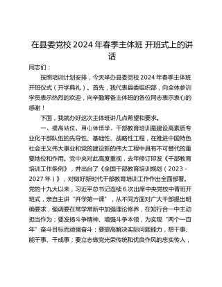 在县委党校2024年春季主体班 开班式上的讲话