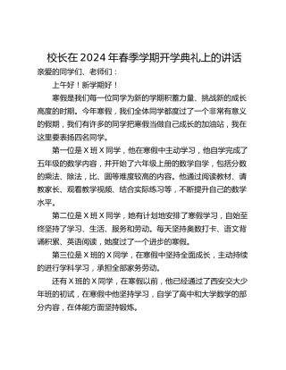 校长在2024年春季学期开学典礼上的讲话