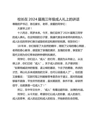校长在2024届高三年级成人礼上的讲话