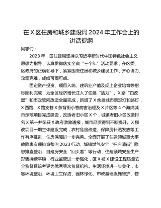 在X区住房和城乡建设局2024年工作会上的讲话提纲