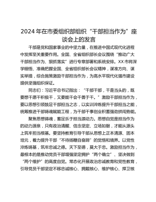 2024年在市委组织部组织“干部担当作为”座谈会上的发言_1