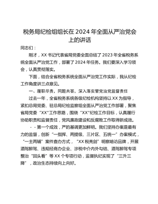 税务局纪检组组长在2024年全面从严治党会上的讲话