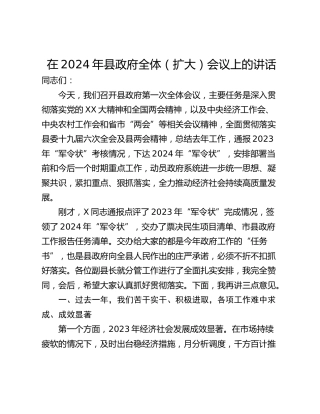 在2024年县政府全体（扩大）会议上的讲话