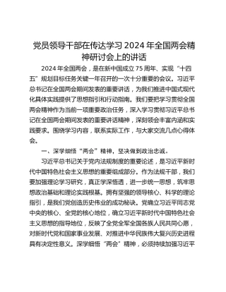 党员领导干部在传达学习2024年全国两会精神研讨会上的讲话