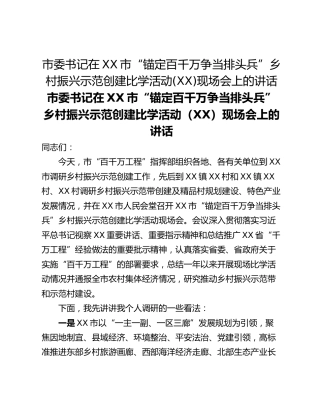 市委书记在XX市“锚定百千万争当排头兵”乡村振兴示范创建比学活动(XX)现场会上的讲话