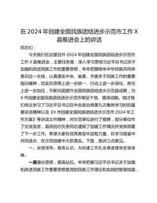 在2024年创建全国民族团结进步示范市工作X县推进会上的讲话