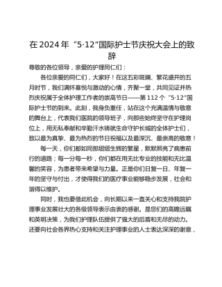 在2024年“5·12”国际护士节庆祝大会上的致辞