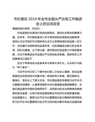 市纪委在2024年全市全面从严治党工作推进会上的交流发言_1