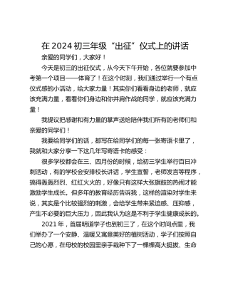 在2024初三年级“出征”仪式上的讲话