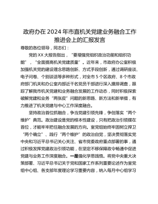 政府办在2024年市直机关党建业务融合工作推进会上的汇报发言_1