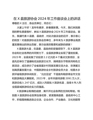 在X县旅游协会2024年工作座谈会上的讲话