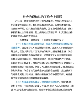社会治理和法治工作会上讲话