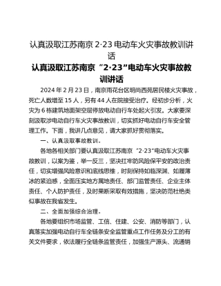 认真汲取江苏南京2·23电动车火灾事故教训讲话