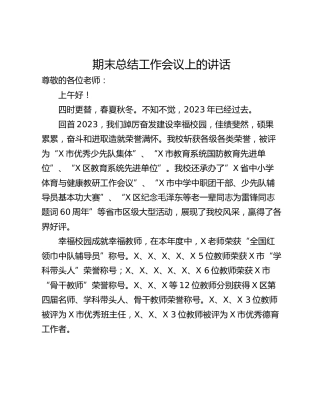 期末总结工作会议上的讲话