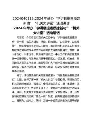 2024年举办“学讲晒提素质建新功”“机关大讲堂”活动讲话