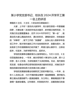 某小学党支部书记、校长在2024开学开工第一会上的讲话