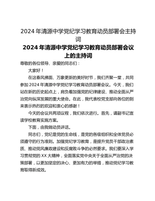 2024年清源中学党纪学习教育动员部署会主持词
