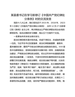 某县委书记在学习新修订《中国共产党纪律处分条例》时的交流发言