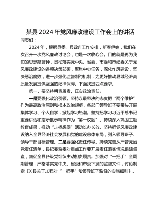 某县2024年党风廉政建设工作会上的讲话