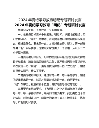 2024年党纪学习教育明纪专题研讨发言
