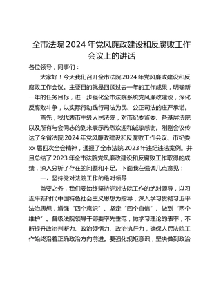 全市法院2024年党风廉政建设和反腐败工作会议上的讲话_1