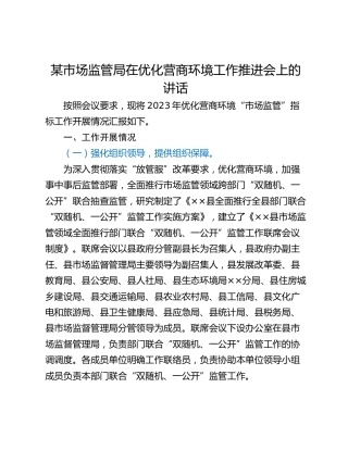 某市场监管局在优化营商环境工作推进会上的讲话
