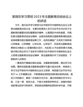 某局在学习贯彻2023年主题教育总结会议上的讲话