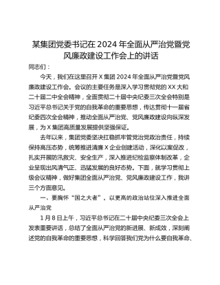 某集团党委书记在2024年全面从严治党暨党风廉政建设工作会上的讲话