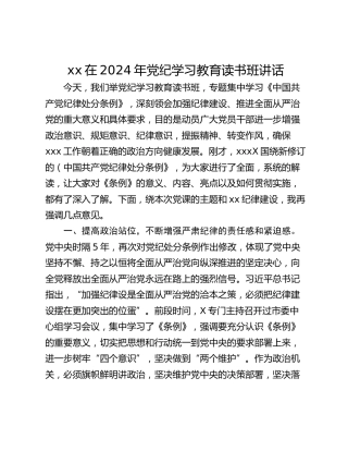 xx在2024年党纪学习教育读书班讲话