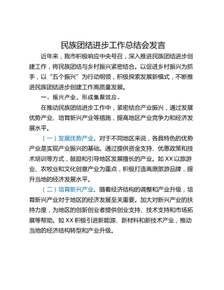 民族团结进步工作总结会发言