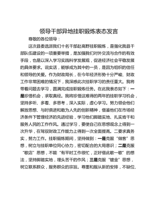 领导干部异地挂职锻炼表态发言