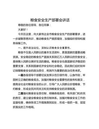 粮食安全生产部署会讲话
