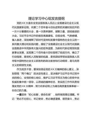 理论学习中心组发言提纲