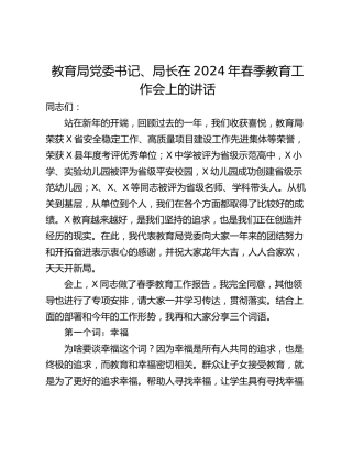 教育局党委书记、局长在2024年春季教育工作会上的讲话