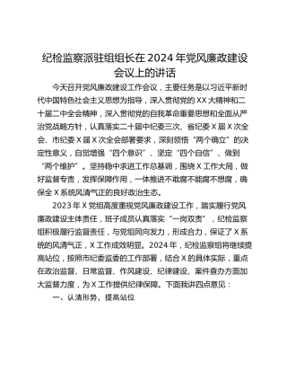 纪检监察派驻组组长在2024年党风廉政建设会议上的讲话