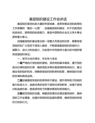 基层组织建设工作会讲话