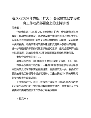 在XX2024年党组（扩大） 会议暨党纪学习教育工作动员部署会上的主持讲话