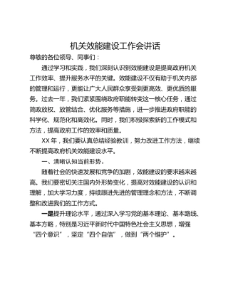机关效能建设工作会讲话