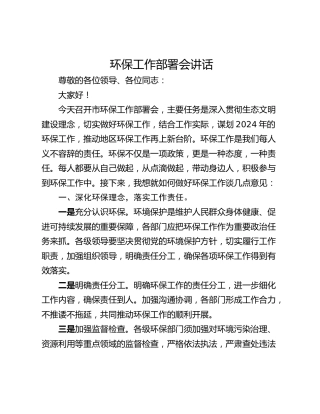 环保工作部署会讲话