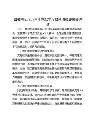 县委书记2024年党纪学习教育动员部署会讲话