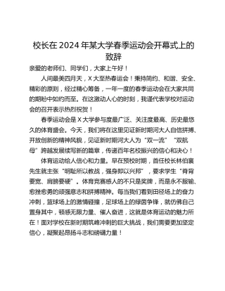 校长在2024年某大学春季运动会开幕式上的致辞